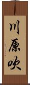 川原吹 Scroll