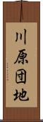 川原団地 Scroll