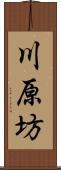 川原坊 Scroll