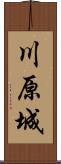 川原城 Scroll