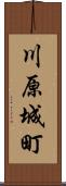 川原城町 Scroll