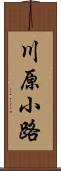 川原小路 Scroll