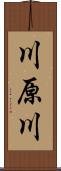 川原川 Scroll