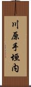 川原手垣内 Scroll