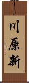 川原新 Scroll