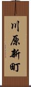 川原新町 Scroll