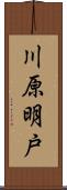 川原明戸 Scroll