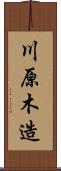 川原木造 Scroll