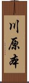 川原本 Scroll