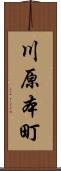 川原本町 Scroll