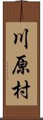 川原村 Scroll