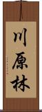 川原林 Scroll