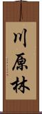 川原林 Scroll