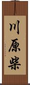 川原柴 Scroll