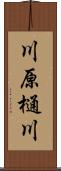 川原樋川 Scroll