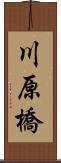 川原橋 Scroll