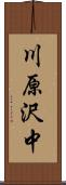 川原沢中 Scroll