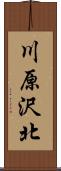 川原沢北 Scroll