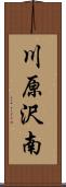 川原沢南 Scroll