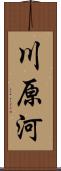 川原河 Scroll