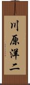 川原洋二 Scroll