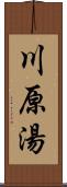 川原湯 Scroll