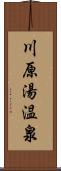 川原湯温泉 Scroll