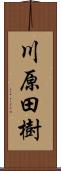 川原田樹 Scroll