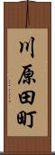 川原田町 Scroll