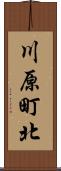 川原町北 Scroll