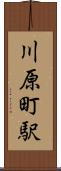 川原町駅 Scroll