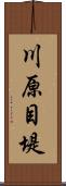 川原目堤 Scroll