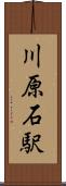 川原石駅 Scroll