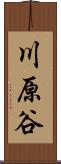 川原谷 Scroll