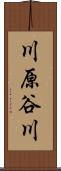 川原谷川 Scroll