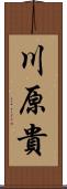 川原貴 Scroll