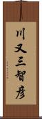 川又三智彦 Scroll