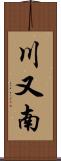 川又南 Scroll