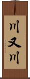 川又川 Scroll