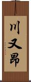 川又昂 Scroll