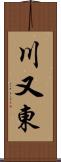 川又東 Scroll