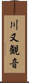 川又観音 Scroll