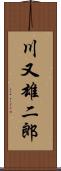 川又雄二郎 Scroll