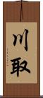 川取 Scroll