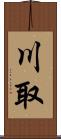 川取 Scroll