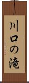 川口の滝 Scroll