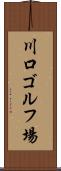 川口ゴルフ場 Scroll
