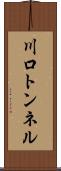 川口トンネル Scroll