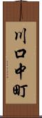 川口中町 Scroll