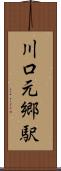 川口元郷駅 Scroll